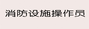 【海德教育】邯鄲消防設(shè)施操作員報(bào)名要求