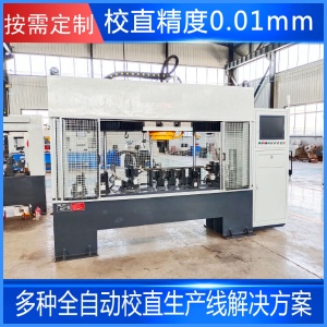 曲軸全自動精校直機泵軸絲桿液壓校直機