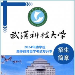 武漢科技大學自考計算機科學與技術專業本科招生簡章