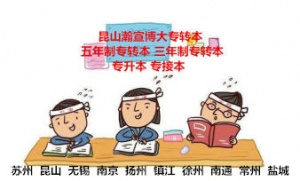 蘇州三年制五年制專轉本怎樣幫助考生調整心態應對考試