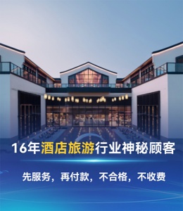 連鎖酒店實施神秘顧客調(diào)查應(yīng)重點關(guān)注的檢查內(nèi)容與要點解析