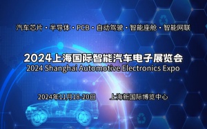 2024上海國際智能汽車電子展覽會