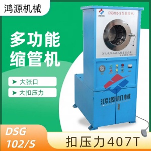 實體廠家鴻源機械多功能鎖管機DSG102S膠管快速扣壓