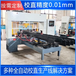 絲桿全自動(dòng)校直機(jī) 臺(tái)階軸圓鋼數(shù)控矯直機(jī)