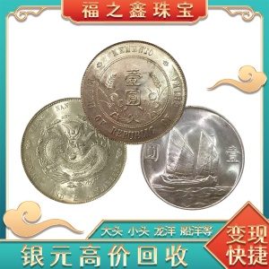 上海回收銀元袁大頭孫小頭龍洋收購公司 福之鑫