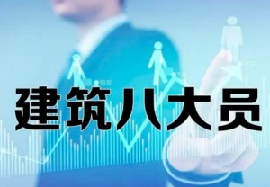 【海德教育】邯鄲建筑八大員哪個最吃香