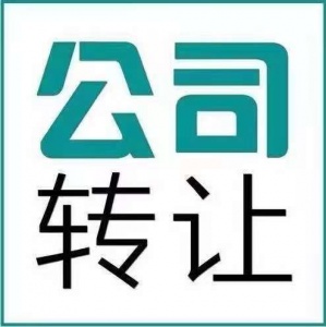 便宜轉滿兩年上海環保科技公司干凈無變更