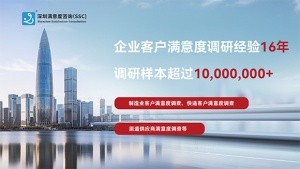 深圳滿意度咨詢如何撰寫企業顧客滿意度調查報告