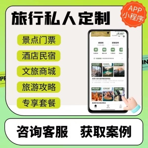 旅游小程序APP開發(fā)景區(qū)卡團(tuán)購售票公眾號(hào)民宿酒店預(yù)約訂系統(tǒng)軟