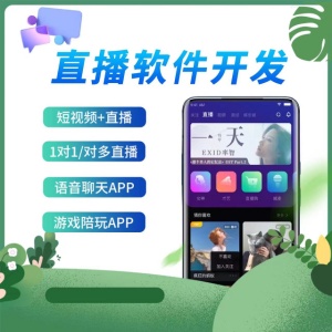 直播平臺商城小程序語音聊天交友軟件app開發定制一對一源碼交