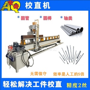 不銹鋼管合金管棒材校直機 螺旋鉆桿數(shù)控精矯機