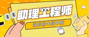 湖北工程類助理工程師證書紙質(zhì)版 vs 電zi版
