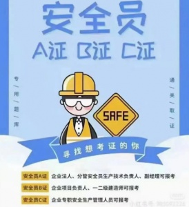 邯鄲建筑安全員ABC證書報考指南