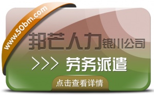 勞務派遣服務盡在銀川邦芒 破解企業崗位用工難題