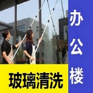 南京附近網上采購單位寫字樓公司學校外墻玻璃窗戶清洗服務聯系方