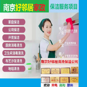 南京周邊家政保潔采購供應商 承接裝修開荒保潔 新居深度保潔