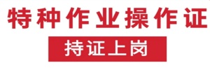 什么是特種作業操作證？