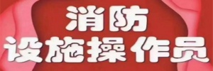 河北邯鄲消防設施操作員報考條件