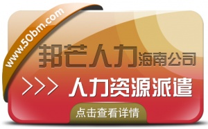 海南人力資源派遣認(rèn)準(zhǔn)邦芒  助企業(yè)快速化解成本難題