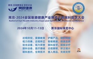 2024南京智能眼康展/眼康品牌展/驗光設備展/視力篩查展會