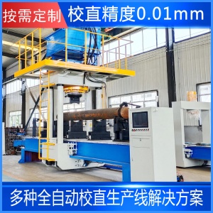 圓軸鋼管校直機(jī)旋耕軸數(shù)控精矯直機(jī)