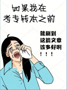 疑惑來嘍-五年制專轉(zhuǎn)本師范類考生是否可跨專業(yè)報(bào)考？