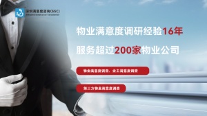 深圳滿意度咨詢淺談提升第三方物業滿意度方法