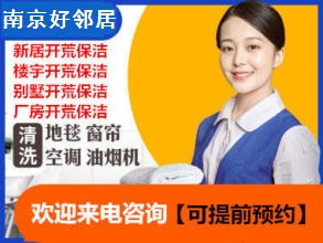 南京建鄴區(qū)南湖河西萬達廣場附近家政保潔公司 開荒保潔打掃 清
