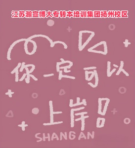 2025年揚州五年制專轉本英語如何科學的規劃備考避免進入誤區