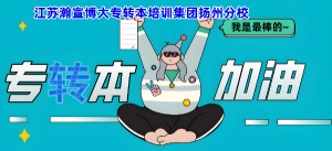 分析揚(yáng)州高職生選擇培訓(xùn)機(jī)構(gòu)備考五年制專轉(zhuǎn)本的必然趨勢