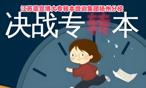 報考五年制專轉本找對方法讓備考不再犯難