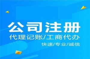 公司注銷轉讓 代理記賬