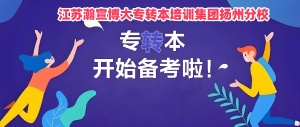 揚(yáng)州高職生五年制專轉(zhuǎn)本備考采用線上學(xué)習(xí)效果不佳