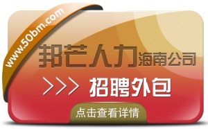 海南邦芒17年招聘外包經驗  幫助企業有效節約人力成本