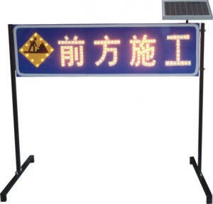 道路施工標志 太陽能標志牌 交通設施廠家