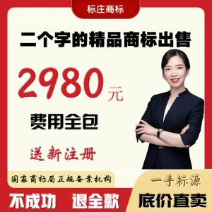 標(biāo)莊精品商標(biāo)轉(zhuǎn)讓2980元一個(gè)費(fèi)用全包