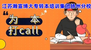 揚州五年制專轉本英語現在備考早不早