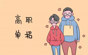 河北單招十大類專業解讀（二類）