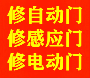 上海金山自動門維修|金山區感應門維修|金山電動門維修