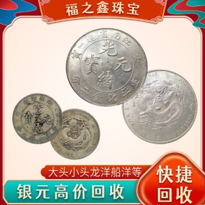 福之鑫高價(jià)回收龍洋 大清宣統(tǒng)估價(jià) 龍洋收購(gòu)價(jià)格