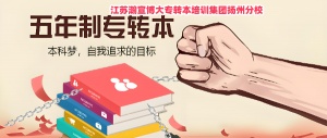 五年制專轉(zhuǎn)本如何順利上岸