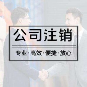 公司注銷轉讓變更，代理記賬