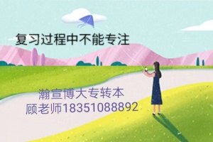 瀚宣博大昆山五年制專轉本填報志愿相關技巧