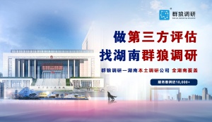 群狼調研（長沙調查執行公司）開展行政窗口神秘顧客調查