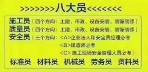 邯鄲建筑八大員都是干什么的