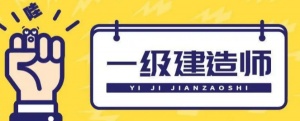 【海德教育】一級建造師科目分?jǐn)?shù)題型都怎么分布的？