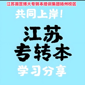 五年制專轉(zhuǎn)本有哪些常見的備考誤區(qū)該如何應(yīng)對