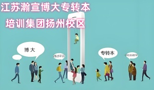 五年制專轉本如何備考才能輕松上岸