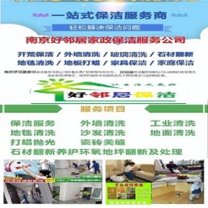 南京·浦口區(qū)好鄰居保潔公司 單位開荒保潔 學校擦玻璃 酒店寫