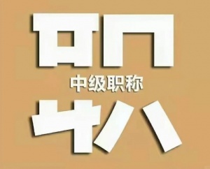 邯鄲工程師職稱評(píng)審條件是什么